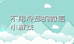 不用冷却的微信小游戏