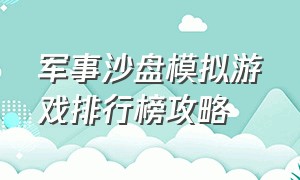 军事沙盘模拟游戏排行榜攻略