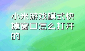 小米游戏模式快捷窗口怎么打开的