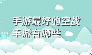 手游最好的空战手游有哪些