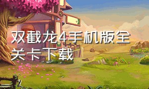 双截龙4手机版全关卡下载