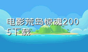 电影荒岛惊魂2005下载