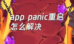app panic重启怎么解决