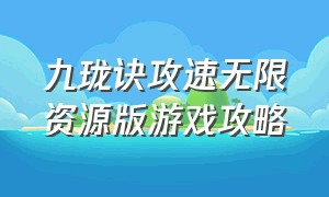 九珑诀攻速无限资源版游戏攻略