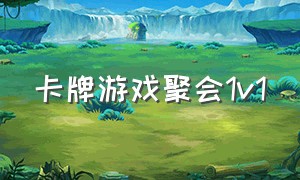 卡牌游戏聚会1v1