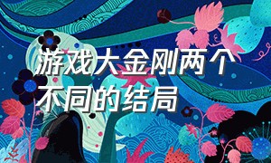 游戏大金刚两个不同的结局