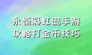 永恒彩虹岛手游攻略打金币技巧