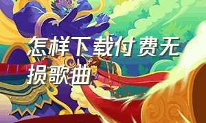 怎样下载付费无损歌曲