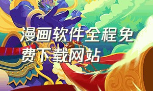 漫画软件全程免费下载网站