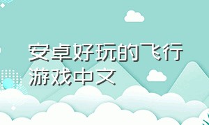 安卓好玩的飞行游戏中文