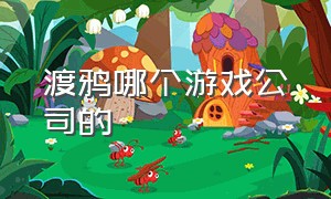 渡鸦哪个游戏公司的