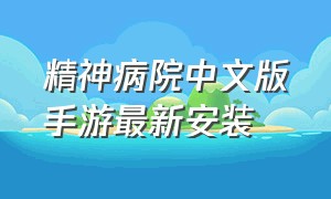 精神病院中文版手游最新安装