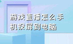 游戏直播怎么手机投屏到电脑