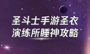 圣斗士手游圣衣演练所睡神攻略