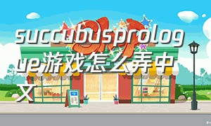 succubusprologue游戏怎么弄中文