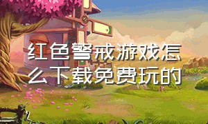 红色警戒游戏怎么下载免费玩的