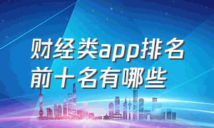 财经类app排名前十名有哪些