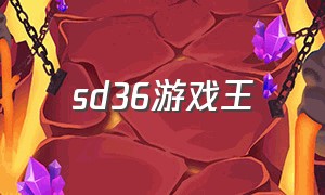 sd36游戏王