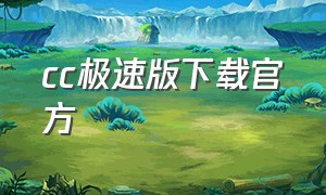 cc极速版下载官方