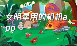 女明星用的相机app