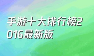 手游十大排行榜2016最新版