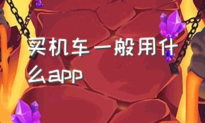 买机车一般用什么app