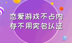 恋爱游戏不占内存不用实名认证