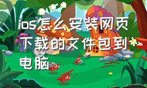 ios怎么安装网页下载的文件包到电脑