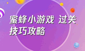 蜜蜂小游戏 过关技巧攻略