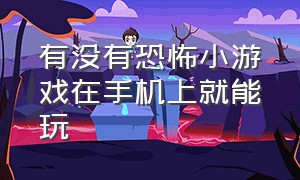 有没有恐怖小游戏在手机上就能玩