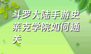 斗罗大陆手游史莱克学院如何通关