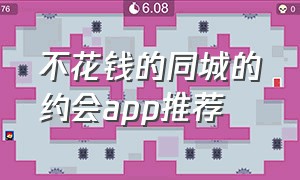 不花钱的同城的约会app推荐