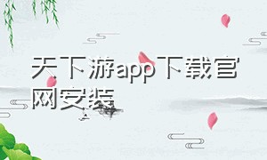 天下游app下载官网安装