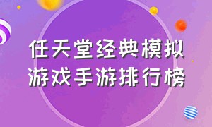 任天堂经典模拟游戏手游排行榜