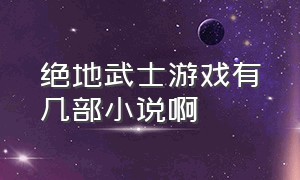 绝地武士游戏有几部小说啊