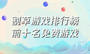 割草游戏排行榜前十名免费游戏