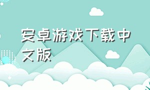 安卓游戏下载中文版