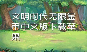 文明时代无限金币中文版下载苹果