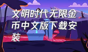 文明时代无限金币中文版下载安装