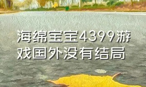 海绵宝宝4399游戏国外没有结局