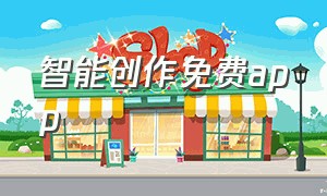 智能创作免费app