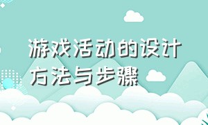 游戏活动的设计方法与步骤