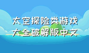 太空探险类游戏大全破解版中文