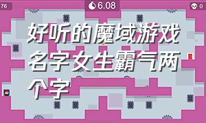 好听的魔域游戏名字女生霸气两个字