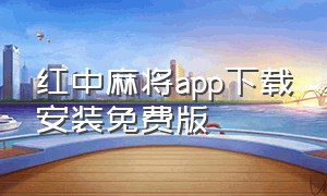 红中麻将app下载安装免费版