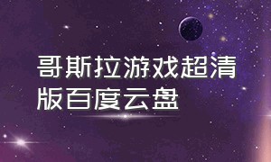 哥斯拉游戏超清版百度云盘