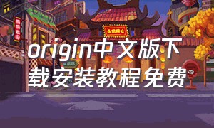 origin中文版下载安装教程免费