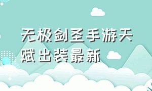 无极剑圣手游天赋出装最新