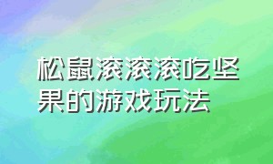 松鼠滚滚滚吃坚果的游戏玩法