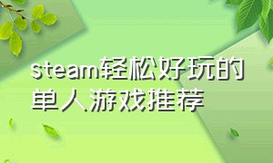 steam轻松好玩的单人游戏推荐